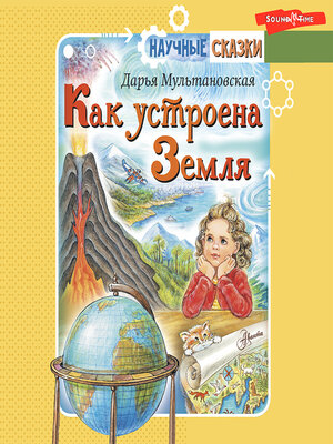 cover image of Как устроена Земля